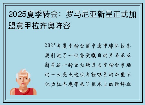 2025夏季转会：罗马尼亚新星正式加盟意甲拉齐奥阵容