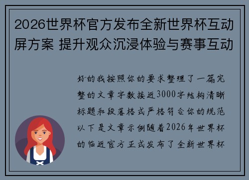 2026世界杯官方发布全新世界杯互动屏方案 提升观众沉浸体验与赛事互动感