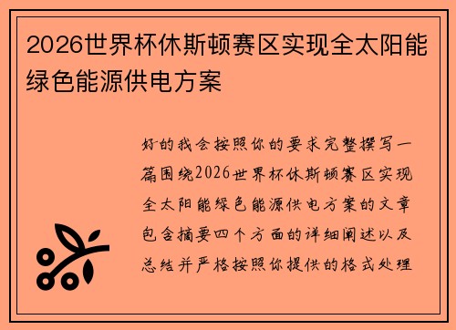 2026世界杯休斯顿赛区实现全太阳能绿色能源供电方案