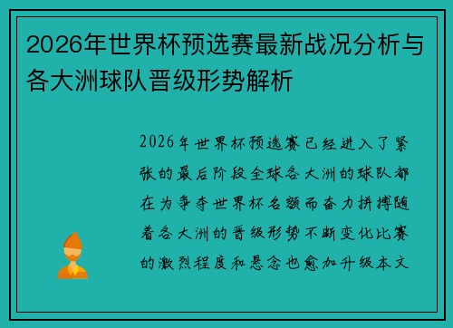 2026年世界杯预选赛最新战况分析与各大洲球队晋级形势解析