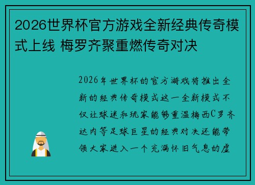 2026世界杯官方游戏全新经典传奇模式上线 梅罗齐聚重燃传奇对决