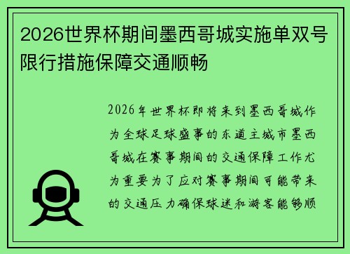 2026世界杯期间墨西哥城实施单双号限行措施保障交通顺畅