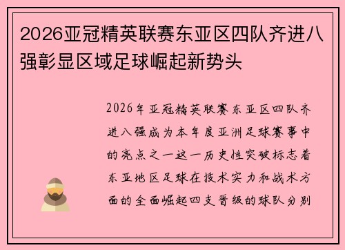 2026亚冠精英联赛东亚区四队齐进八强彰显区域足球崛起新势头