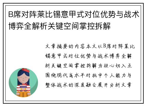 B席对阵莱比锡意甲式对位优势与战术博弈全解析关键空间掌控拆解