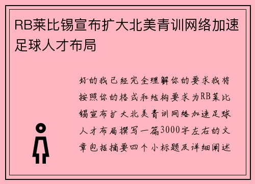 RB莱比锡宣布扩大北美青训网络加速足球人才布局