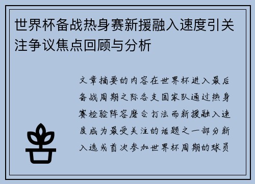 世界杯备战热身赛新援融入速度引关注争议焦点回顾与分析