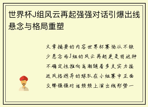 世界杯J组风云再起强强对话引爆出线悬念与格局重塑