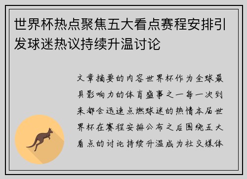 世界杯热点聚焦五大看点赛程安排引发球迷热议持续升温讨论