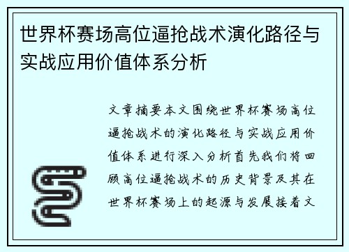 世界杯赛场高位逼抢战术演化路径与实战应用价值体系分析