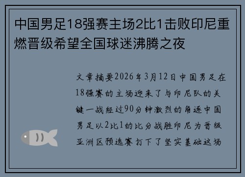 中国男足18强赛主场2比1击败印尼重燃晋级希望全国球迷沸腾之夜