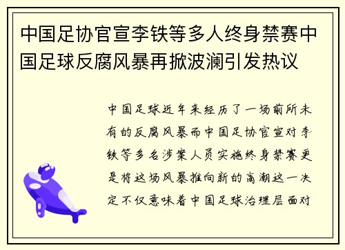 中国足协官宣李铁等多人终身禁赛中国足球反腐风暴再掀波澜引发热议