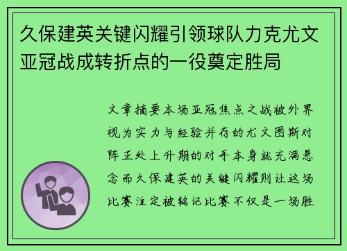 久保建英关键闪耀引领球队力克尤文亚冠战成转折点的一役奠定胜局