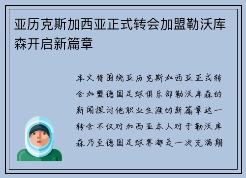 亚历克斯加西亚正式转会加盟勒沃库森开启新篇章