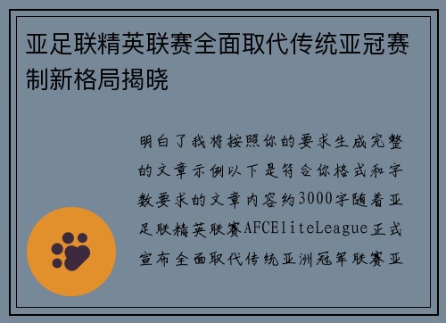 亚足联精英联赛全面取代传统亚冠赛制新格局揭晓