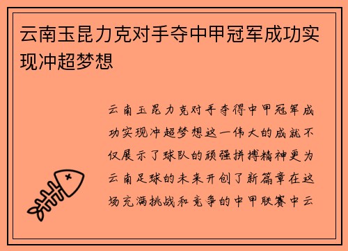 云南玉昆力克对手夺中甲冠军成功实现冲超梦想