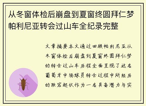 从冬窗体检后崩盘到夏窗终圆拜仁梦帕利尼亚转会过山车全纪录完整
