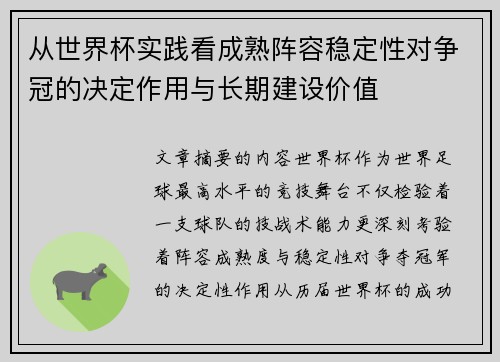 从世界杯实践看成熟阵容稳定性对争冠的决定作用与长期建设价值