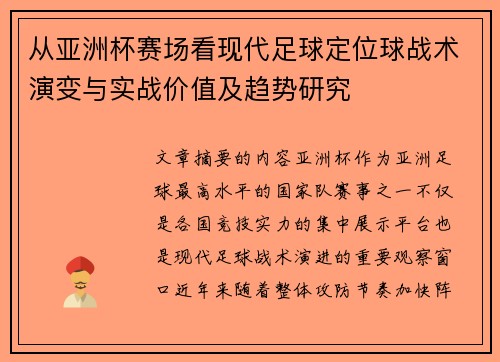 从亚洲杯赛场看现代足球定位球战术演变与实战价值及趋势研究