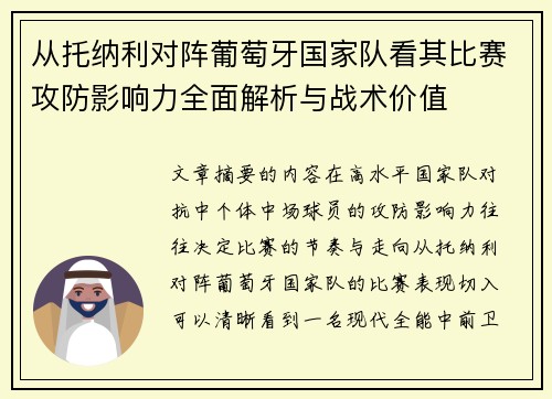 从托纳利对阵葡萄牙国家队看其比赛攻防影响力全面解析与战术价值