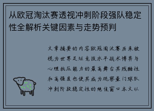 从欧冠淘汰赛透视冲刺阶段强队稳定性全解析关键因素与走势预判