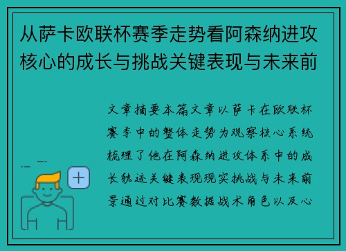 从萨卡欧联杯赛季走势看阿森纳进攻核心的成长与挑战关键表现与未来前景