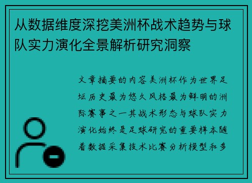 从数据维度深挖美洲杯战术趋势与球队实力演化全景解析研究洞察 从数据维度深挖美洲杯战术趋势与球队实力演化全景解析研究洞察