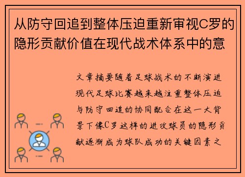 从防守回追到整体压迫重新审视C罗的隐形贡献价值在现代战术体系中的意义 从防守回追到整体压迫重新审视C罗的隐形贡献价值在现代战术体系中的意义