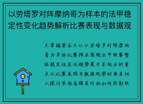 以劳塔罗对阵摩纳哥为样本的法甲稳定性变化趋势解析比赛表现与数据观察