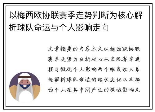 以梅西欧协联赛季走势判断为核心解析球队命运与个人影响走向