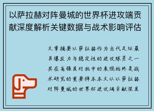以萨拉赫对阵曼城的世界杯进攻端贡献深度解析关键数据与战术影响评估