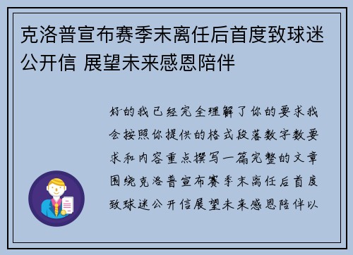 克洛普宣布赛季末离任后首度致球迷公开信 展望未来感恩陪伴