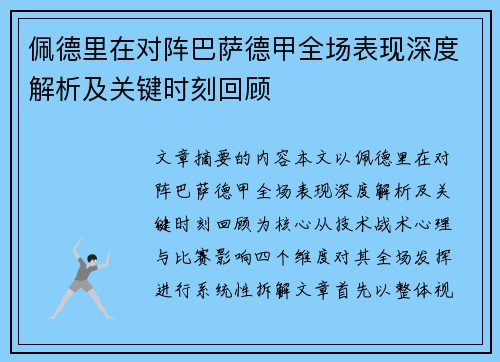 佩德里在对阵巴萨德甲全场表现深度解析及关键时刻回顾