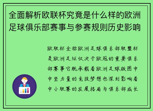 全面解析欧联杯究竟是什么样的欧洲足球俱乐部赛事与参赛规则历史影响