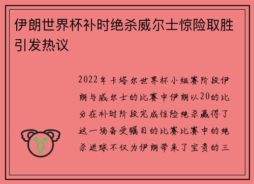 伊朗世界杯补时绝杀威尔士惊险取胜引发热议 伊朗世界杯补时绝杀威尔士惊险取胜引发热议