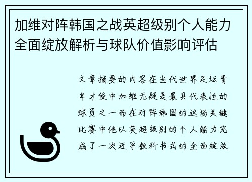 加维对阵韩国之战英超级别个人能力全面绽放解析与球队价值影响评估