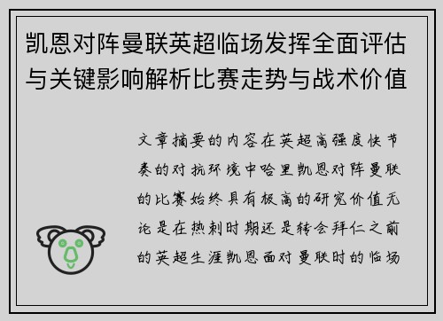 凯恩对阵曼联英超临场发挥全面评估与关键影响解析比赛走势与战术价值研究 凯恩对阵曼联英超临场发挥全面评估与关键影响解析比赛走势与战术价值研究