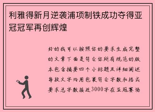 利雅得新月逆袭浦项制铁成功夺得亚冠冠军再创辉煌