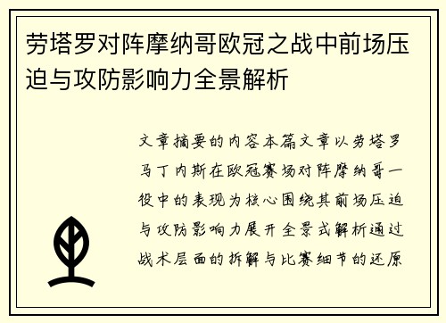 劳塔罗对阵摩纳哥欧冠之战中前场压迫与攻防影响力全景解析 劳塔罗对阵摩纳哥欧冠之战中前场压迫与攻防影响力全景解析