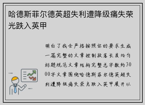 哈德斯菲尔德英超失利遭降级痛失荣光跌入英甲