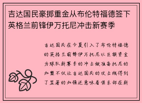 吉达国民豪掷重金从布伦特福德签下英格兰前锋伊万托尼冲击新赛季 吉达国民豪掷重金从布伦特福德签下英格兰前锋伊万托尼冲击新赛季