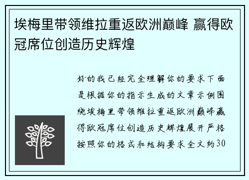 埃梅里带领维拉重返欧洲巅峰 赢得欧冠席位创造历史辉煌