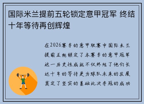 国际米兰提前五轮锁定意甲冠军 终结十年等待再创辉煌 国际米兰提前五轮锁定意甲冠军 终结十年等待再创辉煌