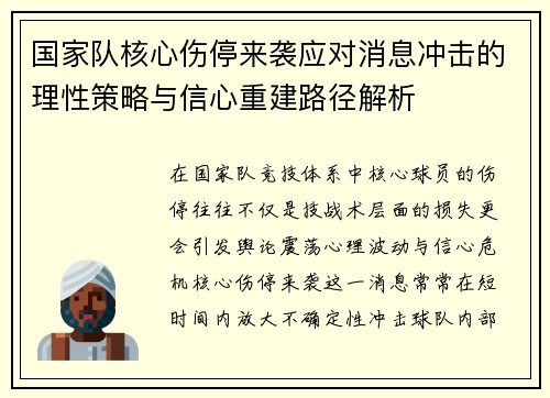 国家队核心伤停来袭应对消息冲击的理性策略与信心重建路径解析