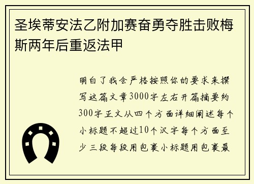圣埃蒂安法乙附加赛奋勇夺胜击败梅斯两年后重返法甲