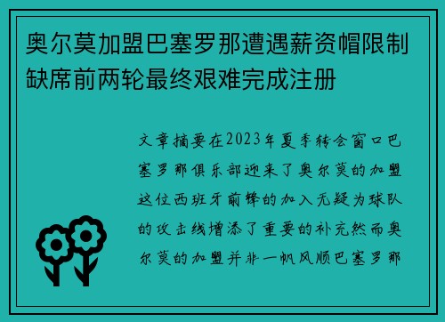 奥尔莫加盟巴塞罗那遭遇薪资帽限制缺席前两轮最终艰难完成注册
