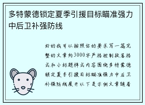 多特蒙德锁定夏季引援目标瞄准强力中后卫补强防线