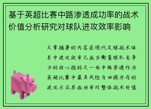 基于英超比赛中路渗透成功率的战术价值分析研究对球队进攻效率影响 基于英超比赛中路渗透成功率的战术价值分析研究对球队进攻效率影响