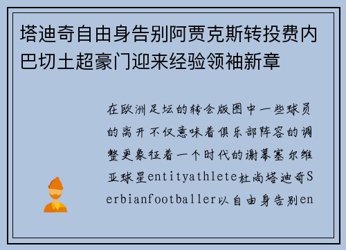 塔迪奇自由身告别阿贾克斯转投费内巴切土超豪门迎来经验领袖新章