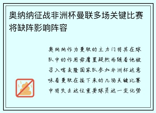 奥纳纳征战非洲杯曼联多场关键比赛将缺阵影响阵容 奥纳纳征战非洲杯曼联多场关键比赛将缺阵影响阵容