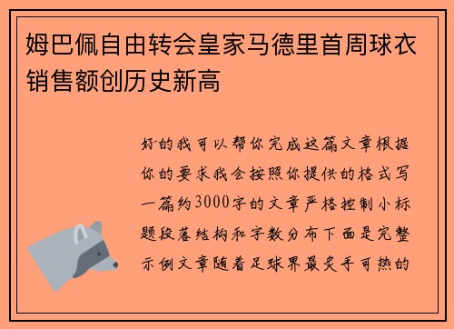 姆巴佩自由转会皇家马德里首周球衣销售额创历史新高